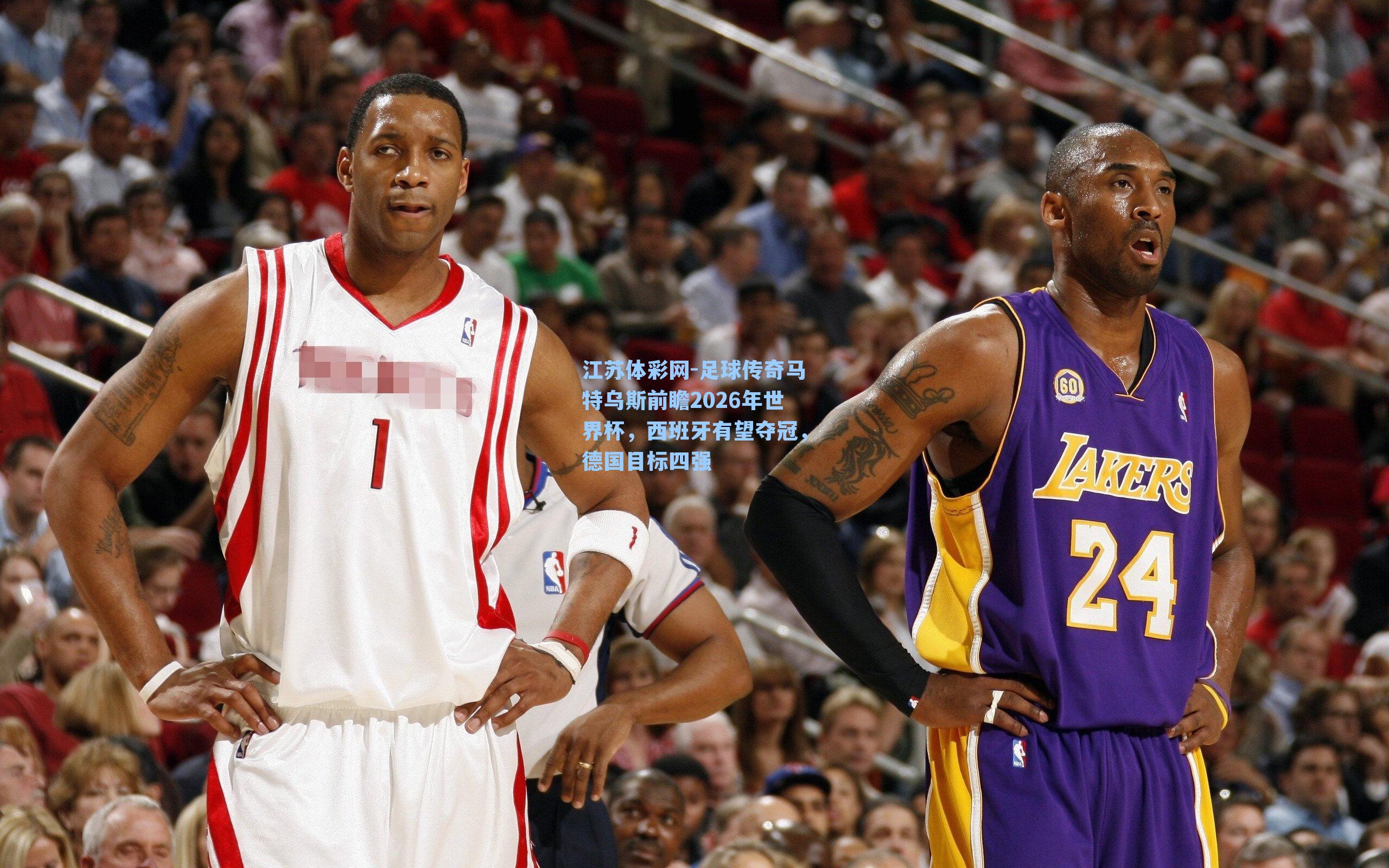 足球传奇马特乌斯前瞻2026年世界杯，西班牙有望夺冠，德国目标四强