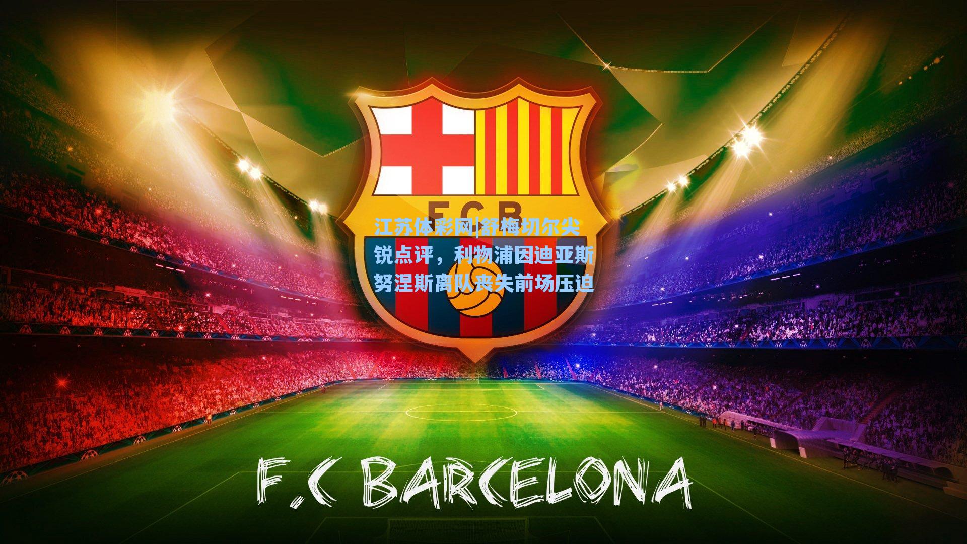 舒梅切尔尖锐点评，利物浦因迪亚斯努涅斯离队丧失前场压迫