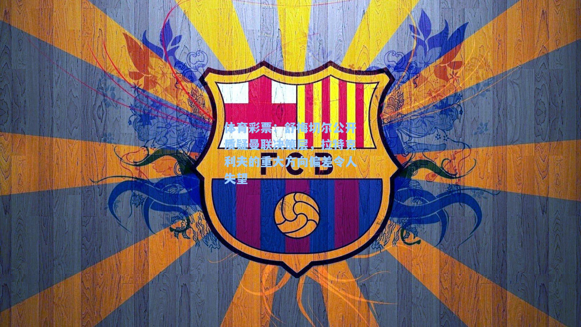 舒梅切尔公开质疑曼联决策层，拉特克利夫的重大方向偏差令人失望