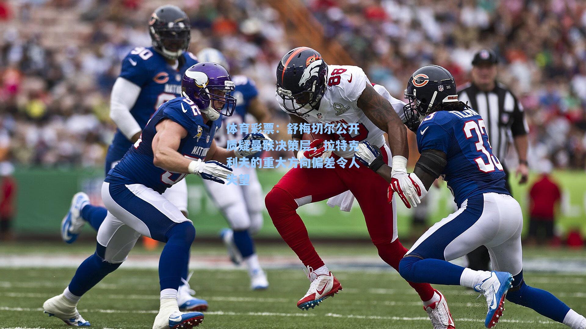 舒梅切尔公开质疑曼联决策层，拉特克利夫的重大方向偏差令人失望