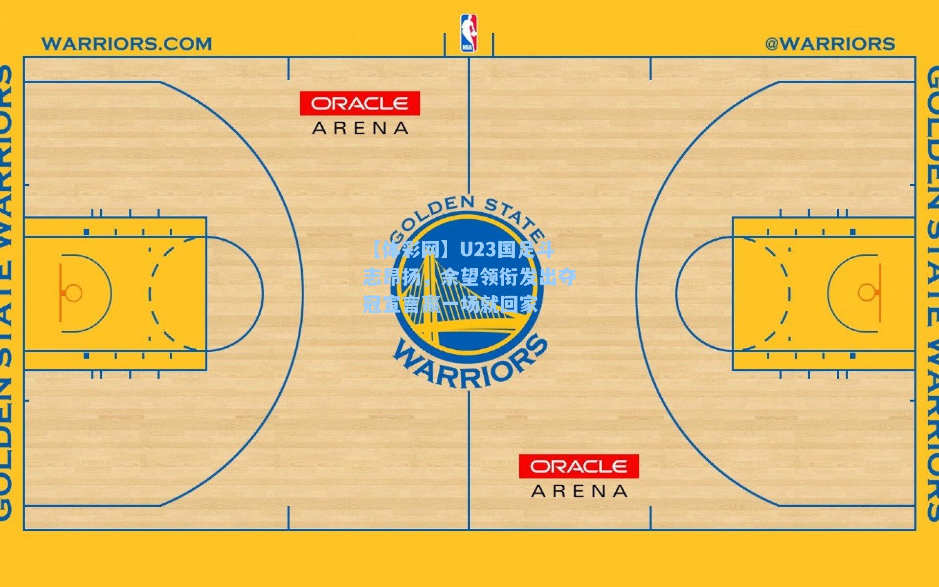 U23国足斗志昂扬，余望领衔发出夺冠宣言赢一场就回家