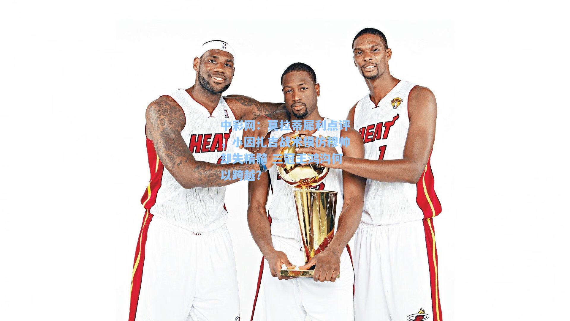 莫拉蒂犀利点评，小因扎吉战术模仿穆帅却失精髓 三冠王鸿沟何以跨越？