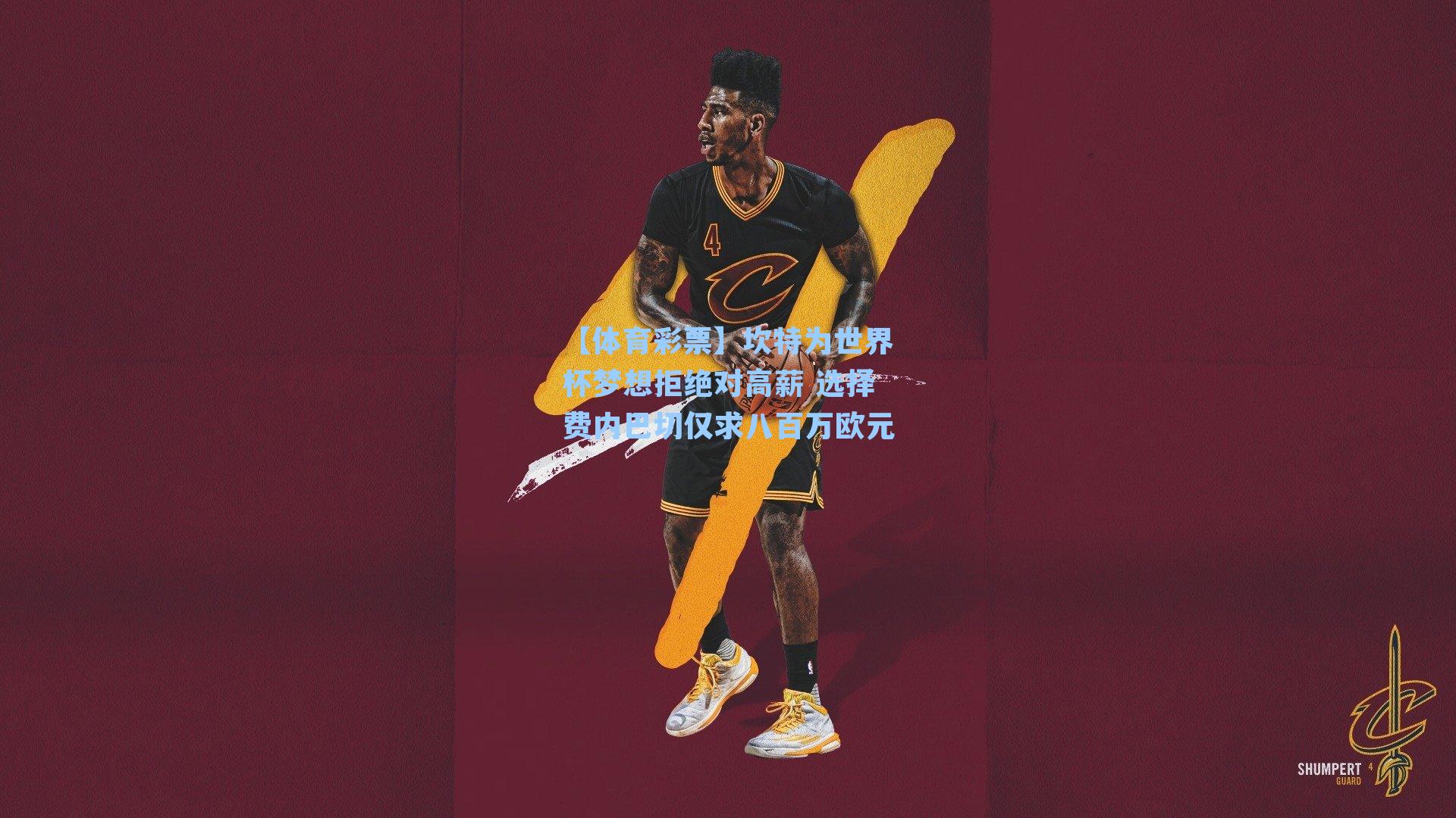 坎特为世界杯梦想拒绝对高薪 选择费内巴切仅求八百万欧元