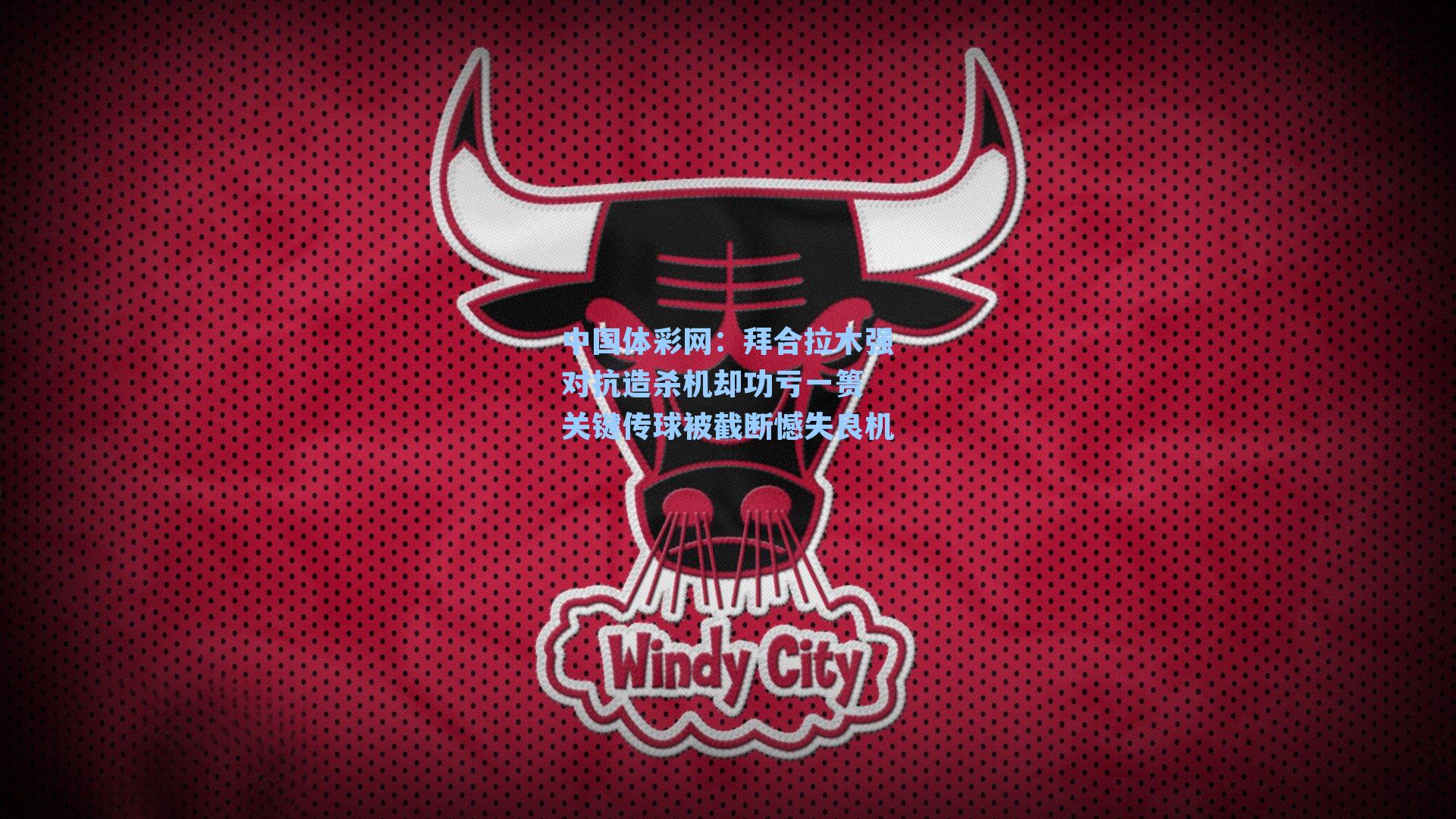 拜合拉木强对抗造杀机却功亏一篑 关键传球被截断憾失良机