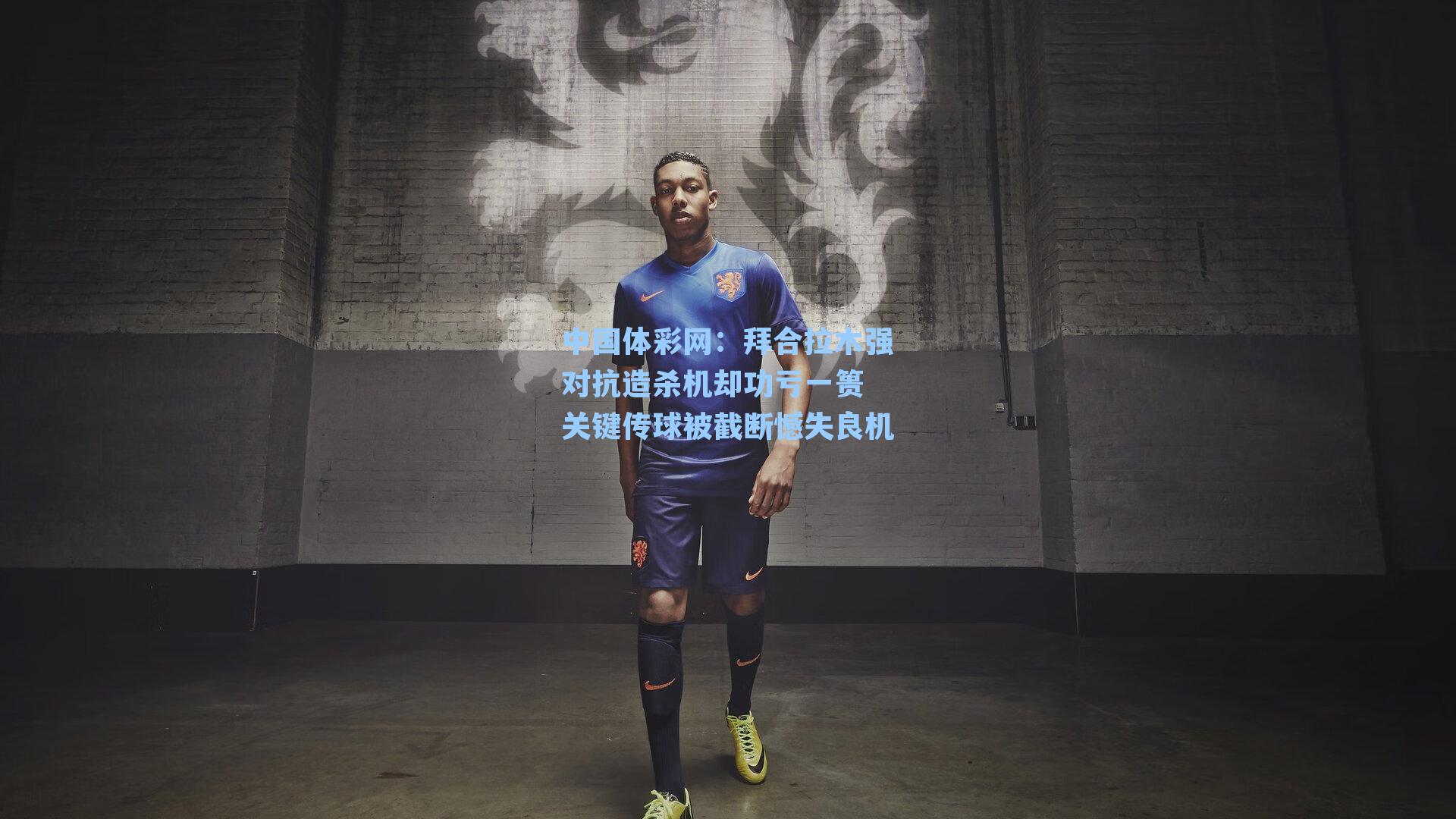 拜合拉木强对抗造杀机却功亏一篑 关键传球被截断憾失良机