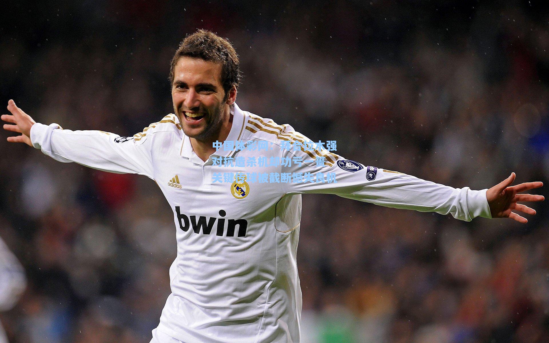 拜合拉木强对抗造杀机却功亏一篑 关键传球被截断憾失良机