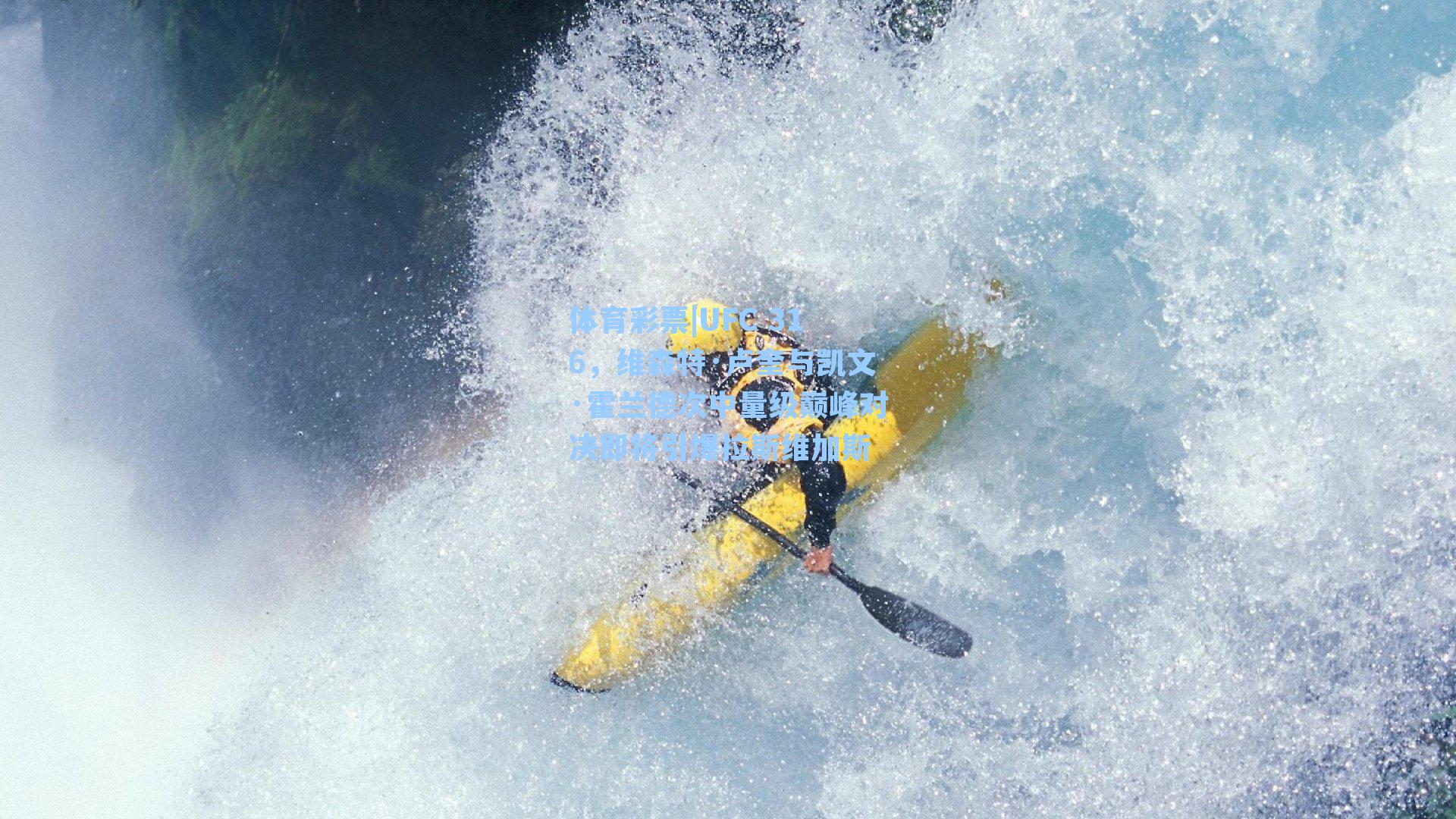 UFC 316，维森特·卢奎与凯文·霍兰德次中量级巅峰对决即将引爆拉斯维加斯