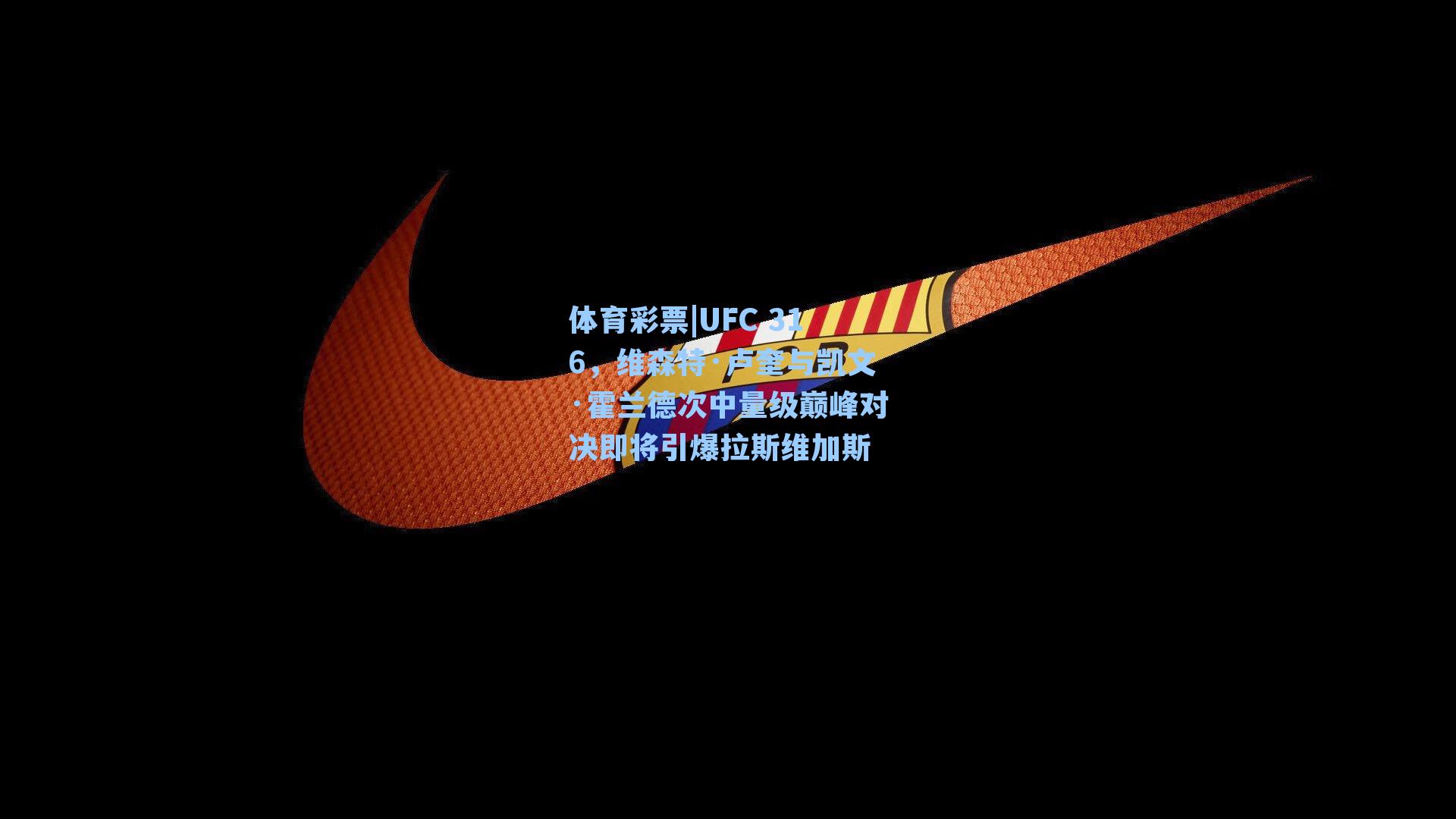 UFC 316，维森特·卢奎与凯文·霍兰德次中量级巅峰对决即将引爆拉斯维加斯