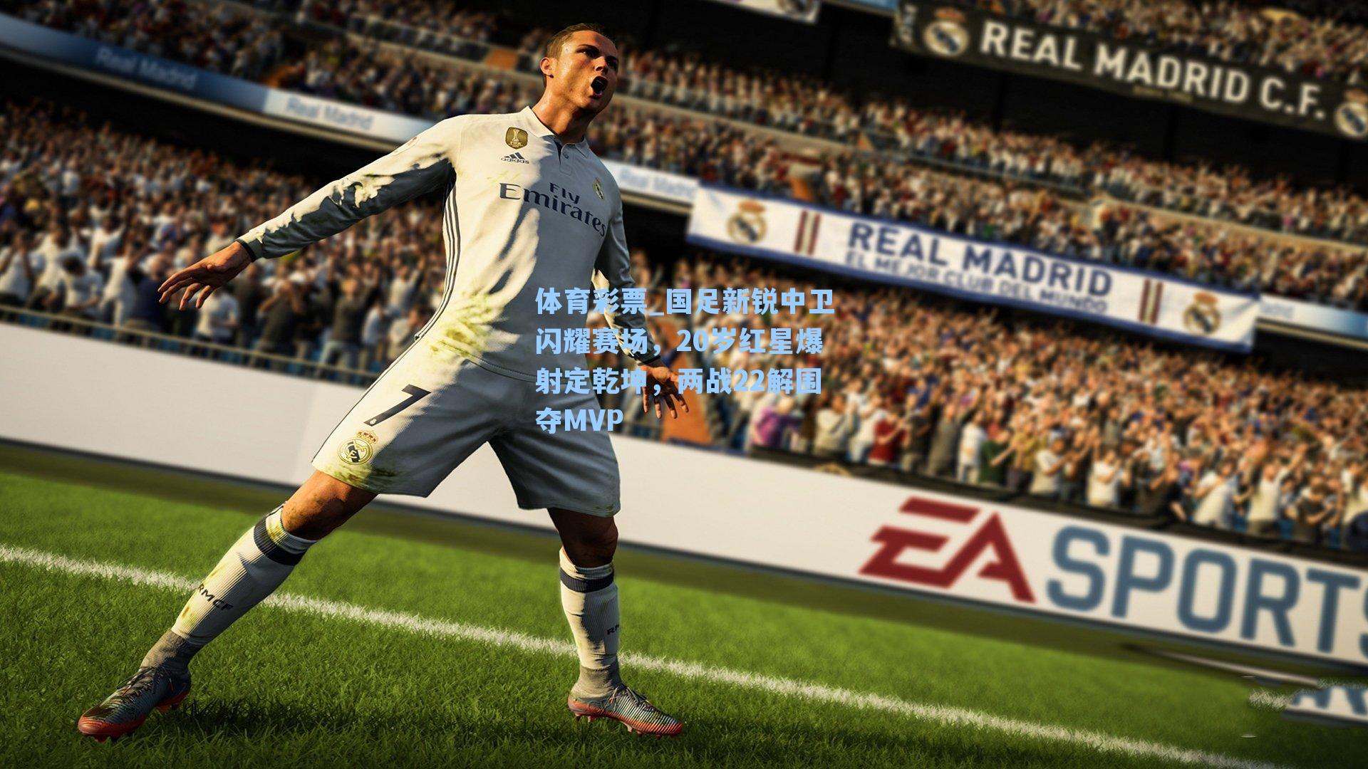 国足新锐中卫闪耀赛场，20岁红星爆射定乾坤，两战22解围夺MVP