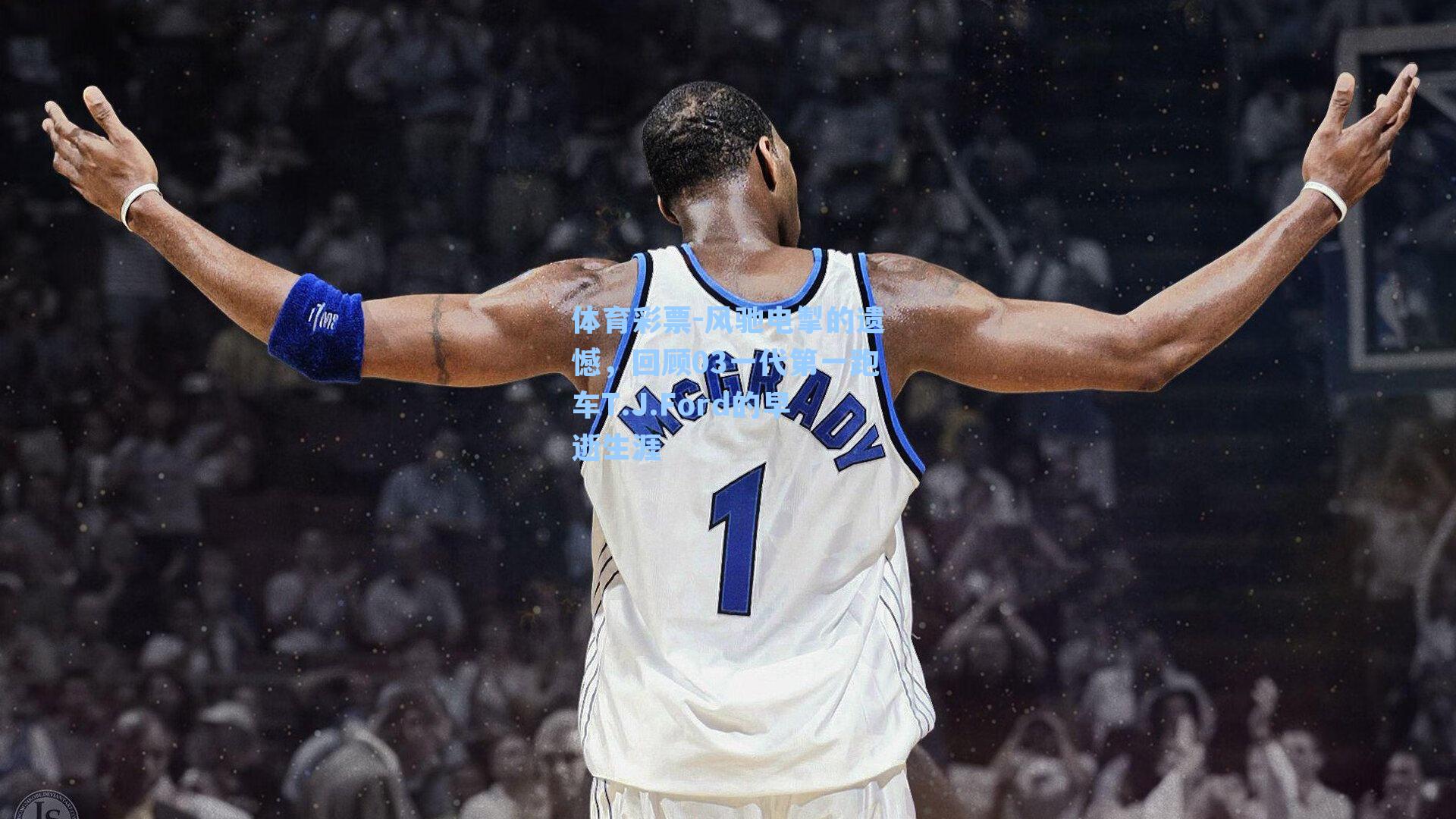 风驰电掣的遗憾，回顾03一代第一跑车T.J.Ford的早逝生涯