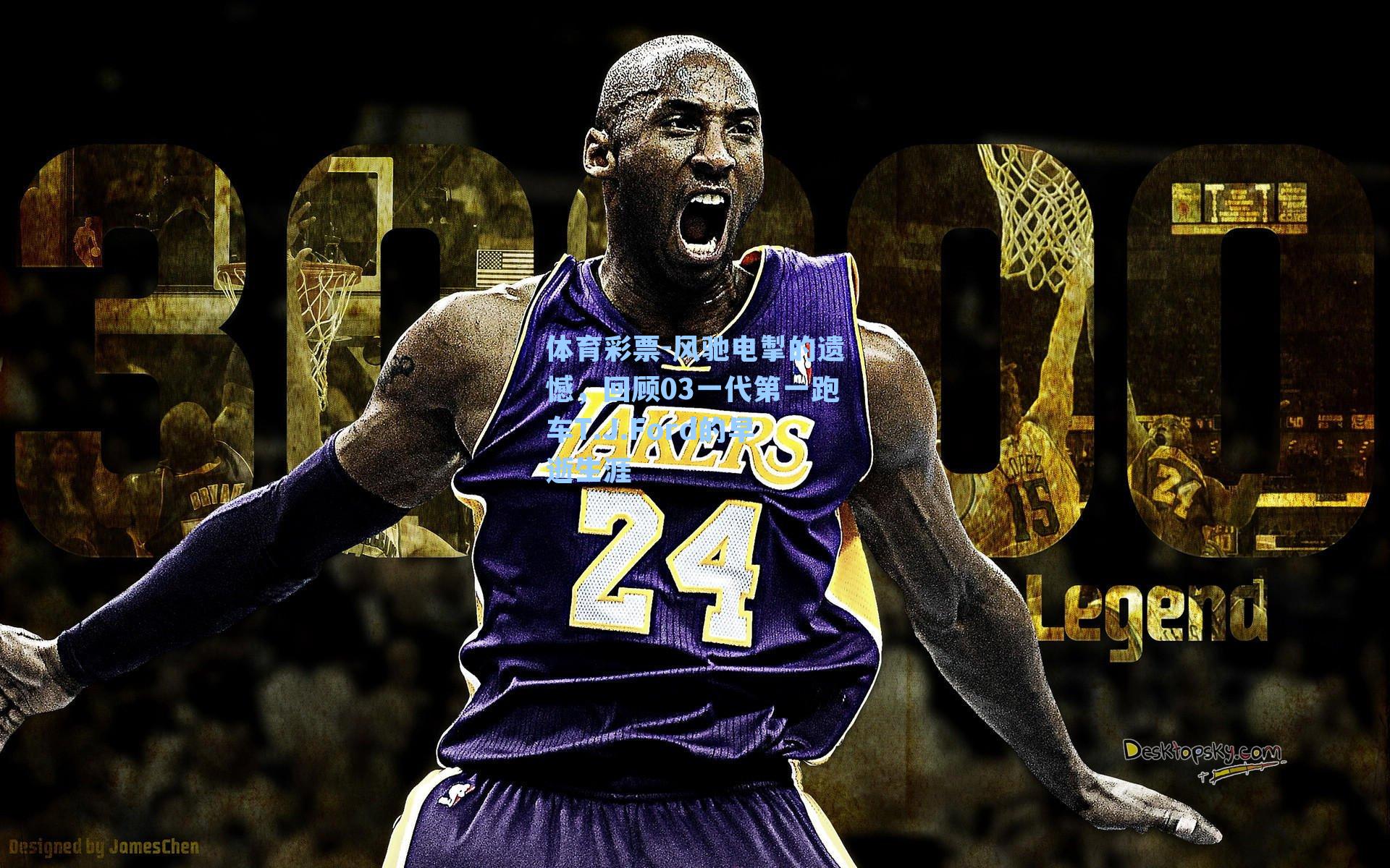 风驰电掣的遗憾，回顾03一代第一跑车T.J.Ford的早逝生涯