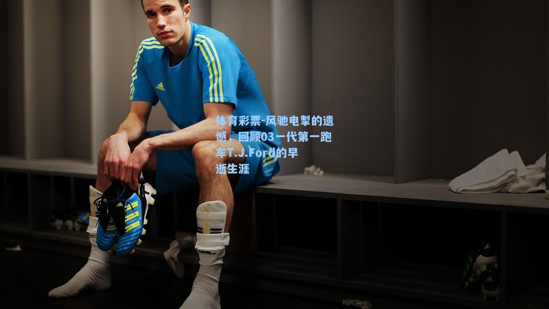 风驰电掣的遗憾，回顾03一代第一跑车T.J.Ford的早逝生涯