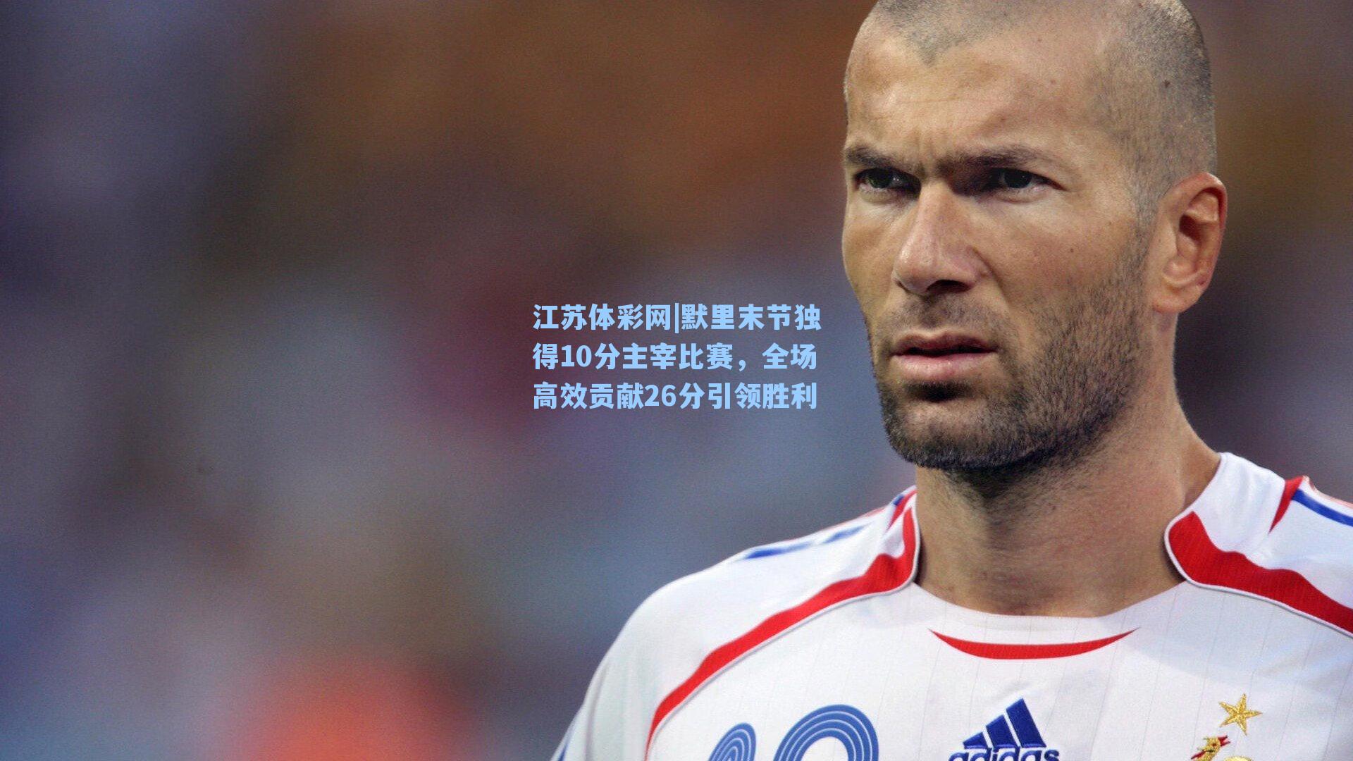 默里末节独得10分主宰比赛，全场高效贡献26分引领胜利