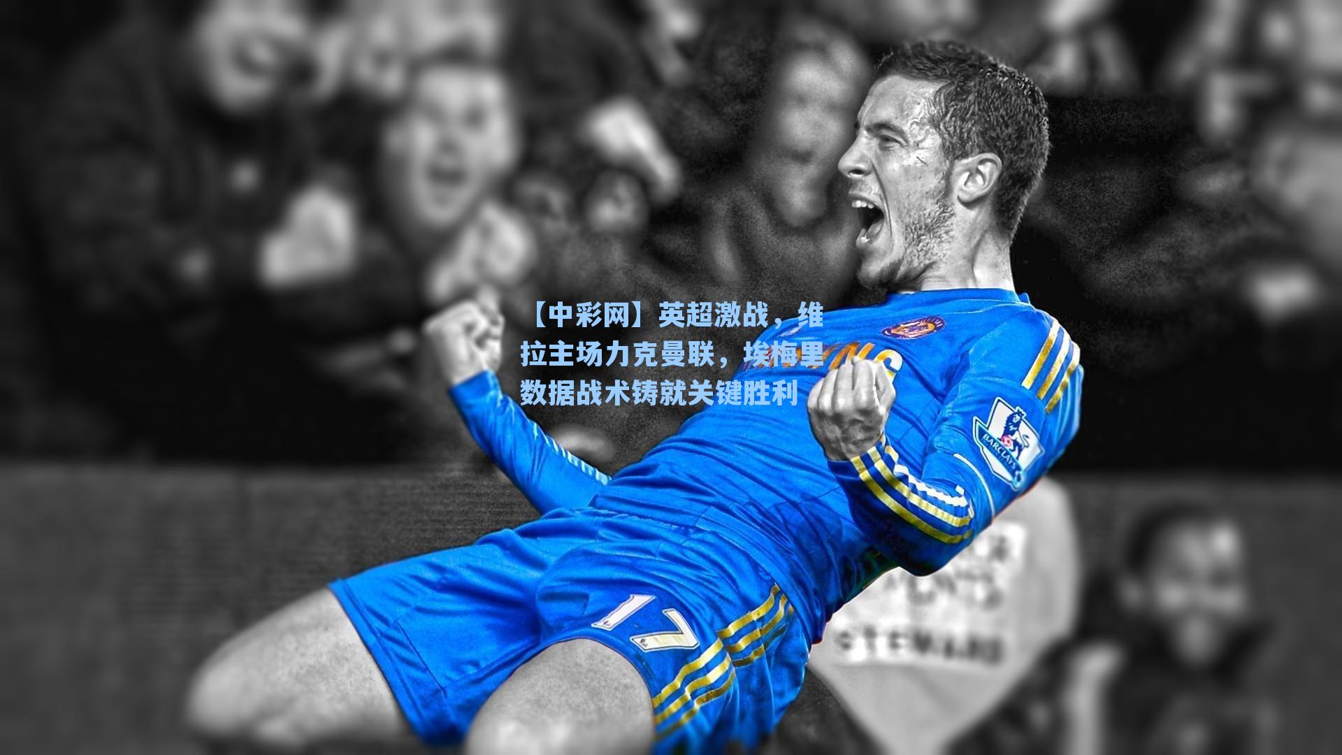 英超激战，维拉主场力克曼联，埃梅里数据战术铸就关键胜利