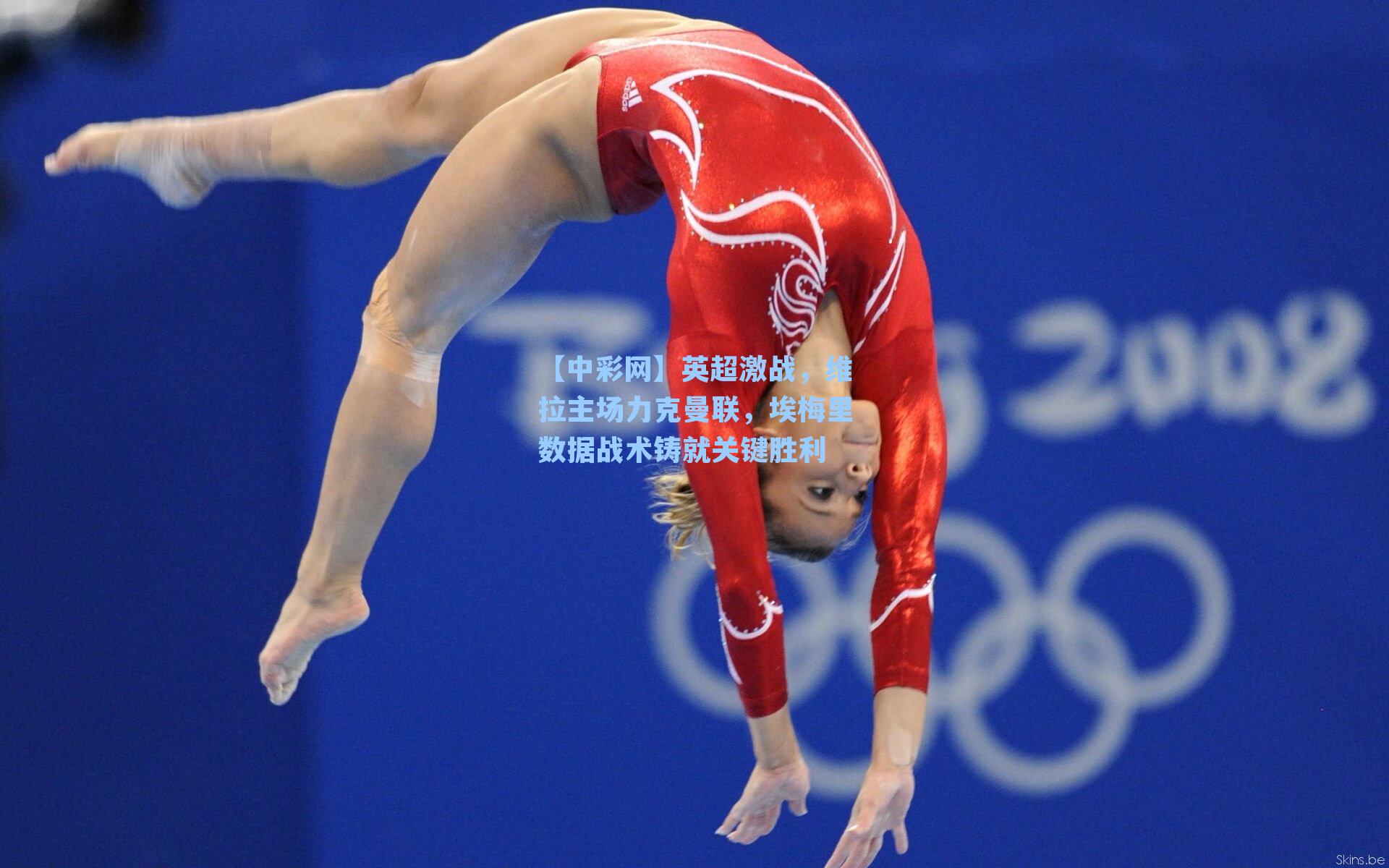 英超激战，维拉主场力克曼联，埃梅里数据战术铸就关键胜利